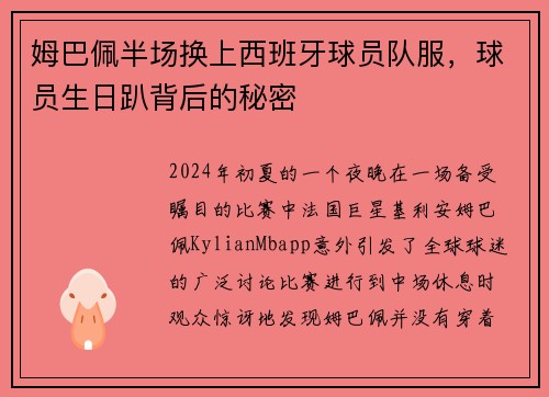 姆巴佩半场换上西班牙球员队服，球员生日趴背后的秘密