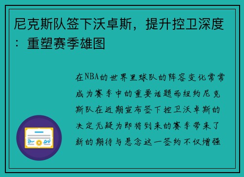 尼克斯队签下沃卓斯，提升控卫深度：重塑赛季雄图