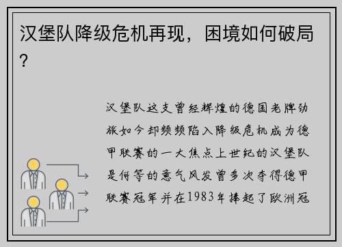 汉堡队降级危机再现，困境如何破局？