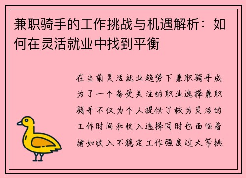 兼职骑手的工作挑战与机遇解析：如何在灵活就业中找到平衡