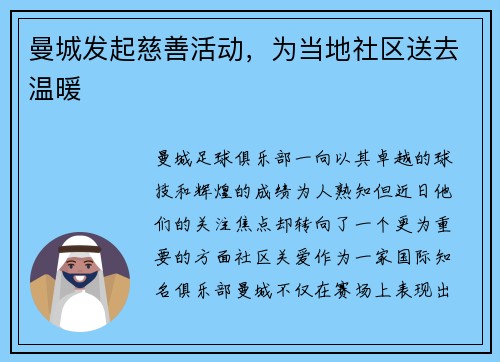 曼城发起慈善活动，为当地社区送去温暖