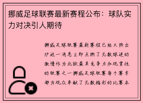 挪威足球联赛最新赛程公布：球队实力对决引人期待