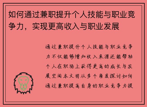 如何通过兼职提升个人技能与职业竞争力，实现更高收入与职业发展