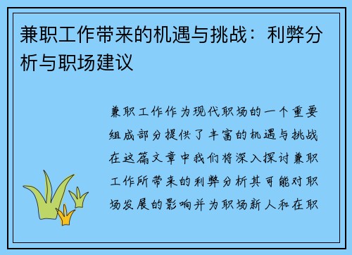 兼职工作带来的机遇与挑战：利弊分析与职场建议