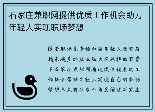 石家庄兼职网提供优质工作机会助力年轻人实现职场梦想
