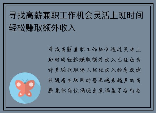 寻找高薪兼职工作机会灵活上班时间轻松赚取额外收入