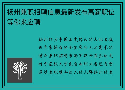 扬州兼职招聘信息最新发布高薪职位等你来应聘