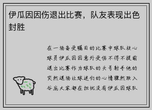 伊瓜因因伤退出比赛，队友表现出色封胜
