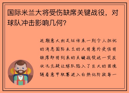 国际米兰大将受伤缺席关键战役，对球队冲击影响几何？