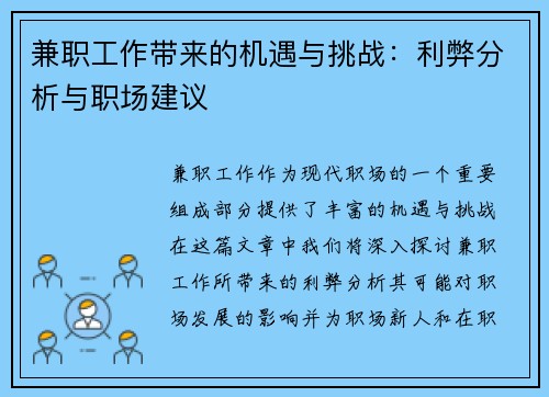 兼职工作带来的机遇与挑战：利弊分析与职场建议