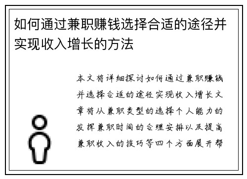 如何通过兼职赚钱选择合适的途径并实现收入增长的方法