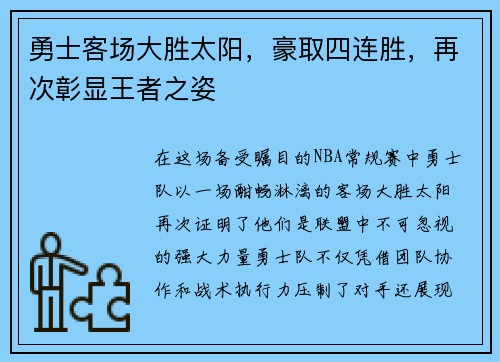 勇士客场大胜太阳，豪取四连胜，再次彰显王者之姿