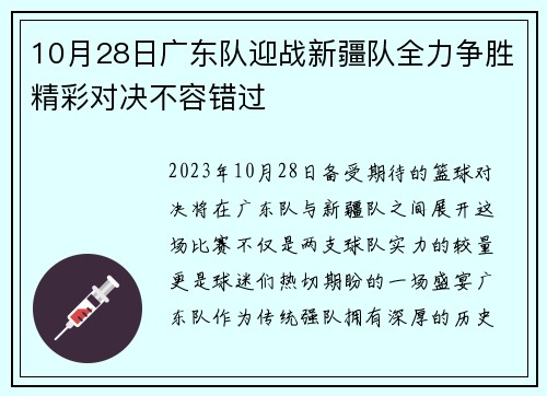 10月28日广东队迎战新疆队全力争胜精彩对决不容错过