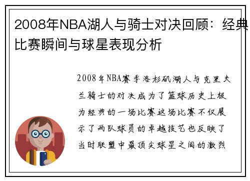 2008年NBA湖人与骑士对决回顾：经典比赛瞬间与球星表现分析