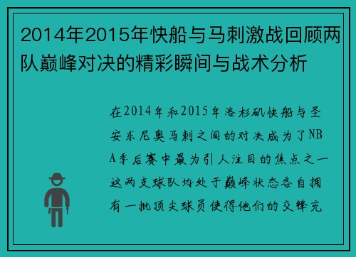 2014年2015年快船与马刺激战回顾两队巅峰对决的精彩瞬间与战术分析