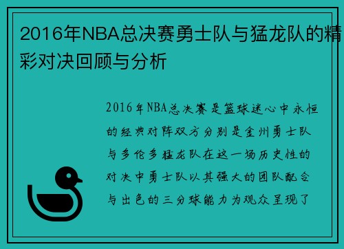 2016年NBA总决赛勇士队与猛龙队的精彩对决回顾与分析
