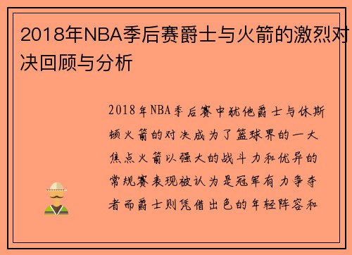 2018年NBA季后赛爵士与火箭的激烈对决回顾与分析