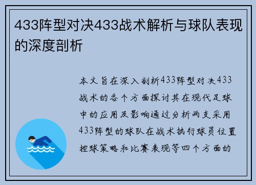 433阵型对决433战术解析与球队表现的深度剖析