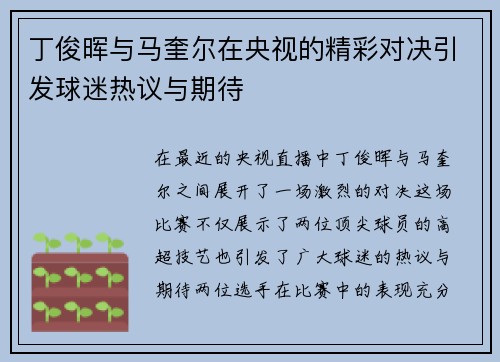 丁俊晖与马奎尔在央视的精彩对决引发球迷热议与期待