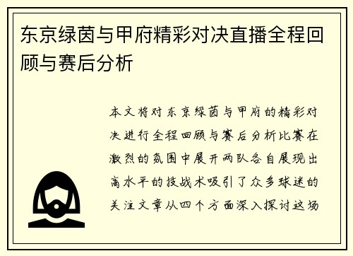 东京绿茵与甲府精彩对决直播全程回顾与赛后分析