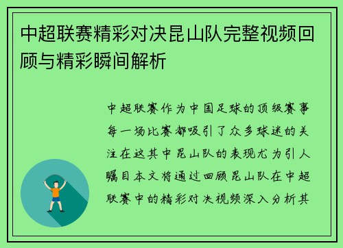 中超联赛精彩对决昆山队完整视频回顾与精彩瞬间解析