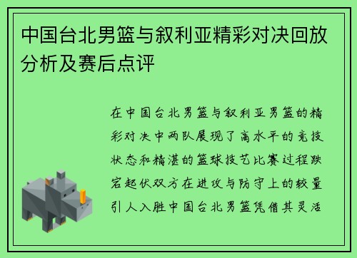 中国台北男篮与叙利亚精彩对决回放分析及赛后点评