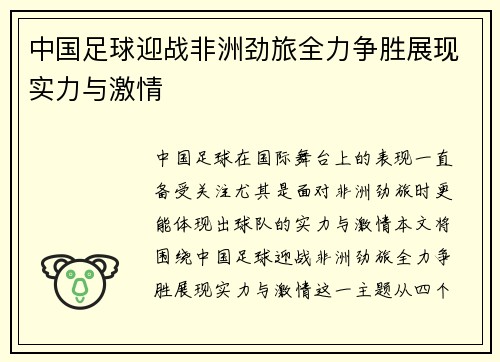 中国足球迎战非洲劲旅全力争胜展现实力与激情