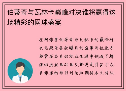 伯蒂奇与瓦林卡巅峰对决谁将赢得这场精彩的网球盛宴