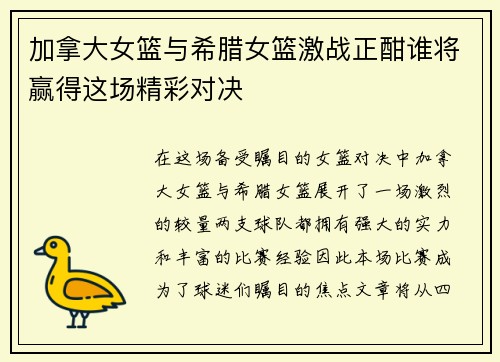 加拿大女篮与希腊女篮激战正酣谁将赢得这场精彩对决