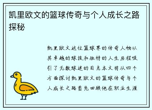 凯里欧文的篮球传奇与个人成长之路探秘