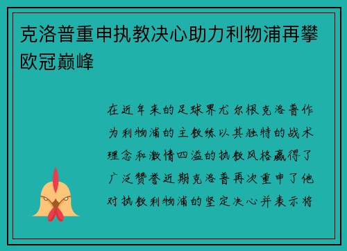 克洛普重申执教决心助力利物浦再攀欧冠巅峰