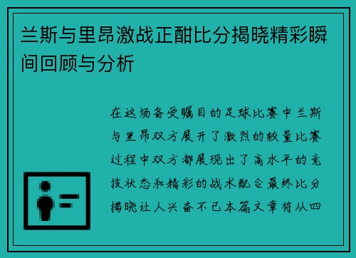 兰斯与里昂激战正酣比分揭晓精彩瞬间回顾与分析