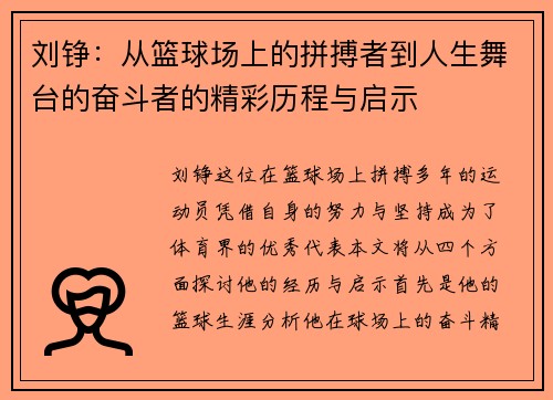 刘铮：从篮球场上的拼搏者到人生舞台的奋斗者的精彩历程与启示