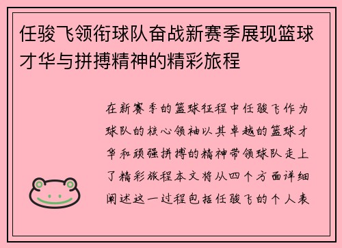 任骏飞领衔球队奋战新赛季展现篮球才华与拼搏精神的精彩旅程