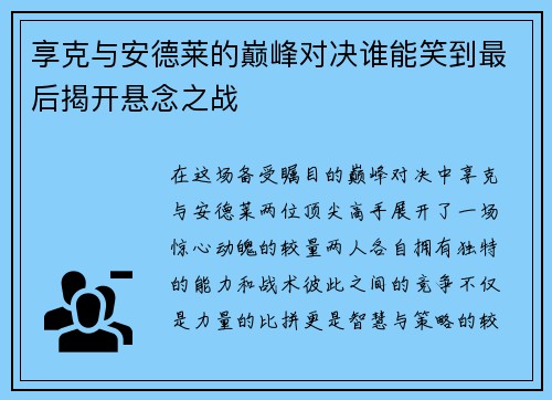 享克与安德莱的巅峰对决谁能笑到最后揭开悬念之战