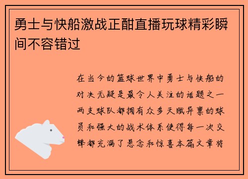 勇士与快船激战正酣直播玩球精彩瞬间不容错过
