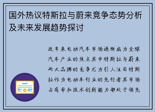 国外热议特斯拉与蔚来竞争态势分析及未来发展趋势探讨