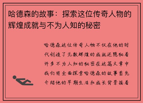 哈德森的故事：探索这位传奇人物的辉煌成就与不为人知的秘密
