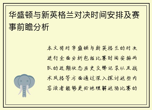 华盛顿与新英格兰对决时间安排及赛事前瞻分析