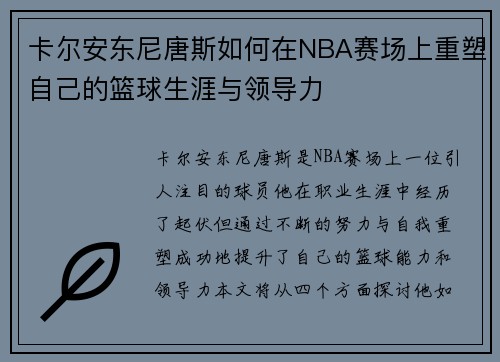卡尔安东尼唐斯如何在NBA赛场上重塑自己的篮球生涯与领导力