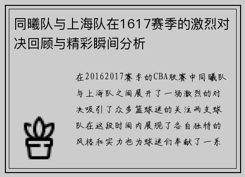 同曦队与上海队在1617赛季的激烈对决回顾与精彩瞬间分析