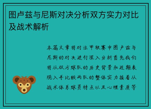 图卢兹与尼斯对决分析双方实力对比及战术解析