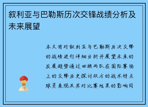 叙利亚与巴勒斯历次交锋战绩分析及未来展望