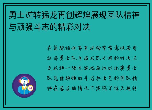 勇士逆转猛龙再创辉煌展现团队精神与顽强斗志的精彩对决