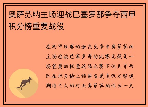 奥萨苏纳主场迎战巴塞罗那争夺西甲积分榜重要战役