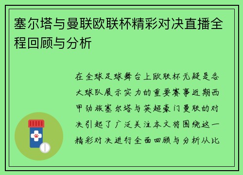 塞尔塔与曼联欧联杯精彩对决直播全程回顾与分析