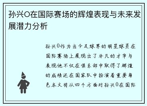 孙兴O在国际赛场的辉煌表现与未来发展潜力分析