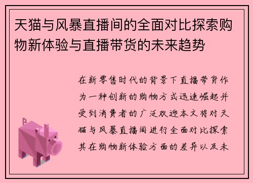 天猫与风暴直播间的全面对比探索购物新体验与直播带货的未来趋势