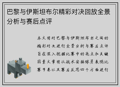 巴黎与伊斯坦布尔精彩对决回放全景分析与赛后点评