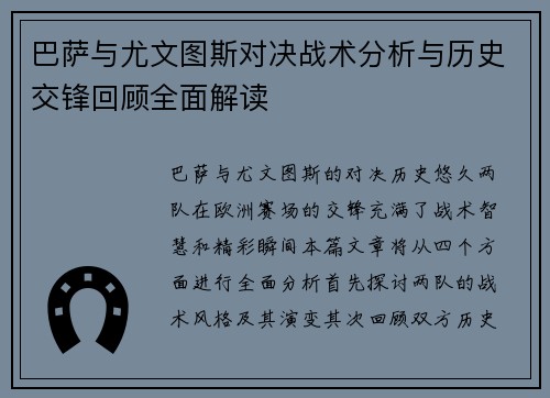 巴萨与尤文图斯对决战术分析与历史交锋回顾全面解读